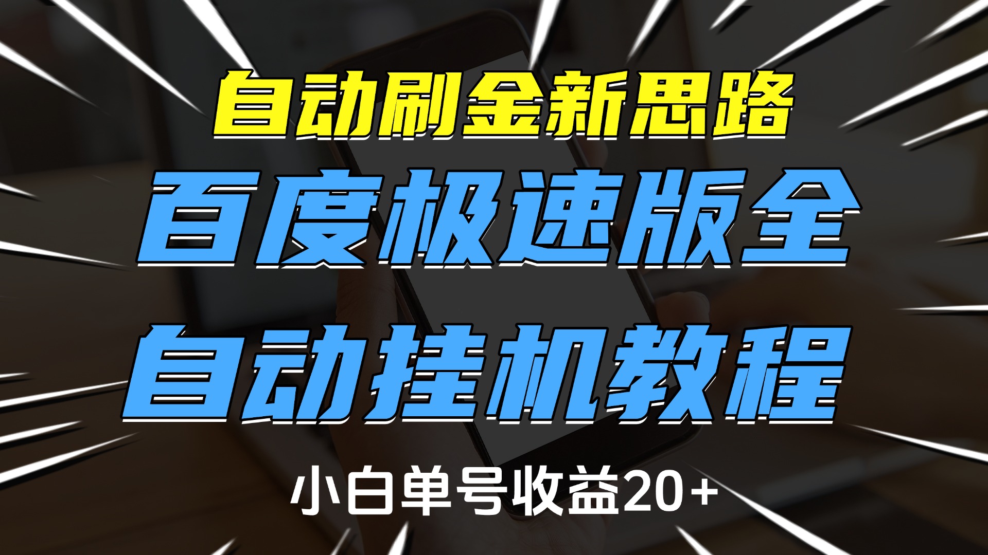 自动刷金新思路，百度极速版全自动挂机教程，小白单号收益20+-华创网