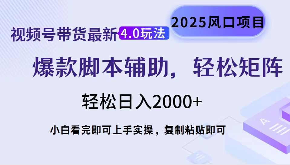 视频号带货最新4.0玩法，作品制作简单，当天起号，复制粘贴，脚本辅助，轻松矩阵日入2000+-华创网