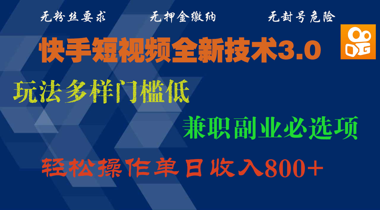 快手短视频全新技术3.0，玩法多样门槛低，兼职副业必选项，轻松操作单日收入800+-华创网