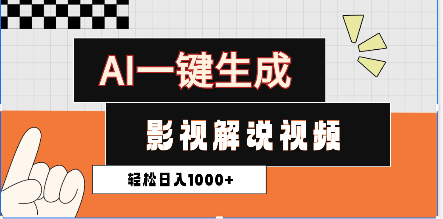 2025影视解说全新玩法，AI一键生成原创影视解说视频，日入1000+-华创网