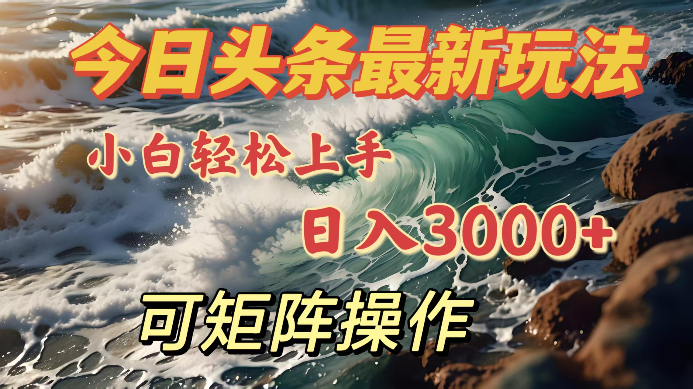 今日头条最新玩法，小白轻松上手，日入3000＋，可矩阵操作-华创网