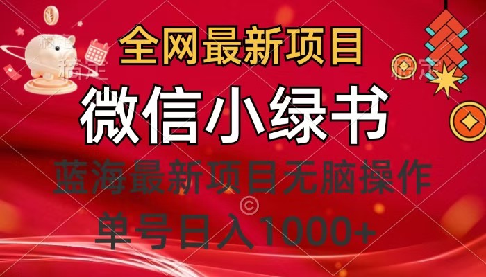 全网最新项目，微信小绿书，做第一批吃肉的人，一天十几分钟，无脑单号日入1000+-华创网