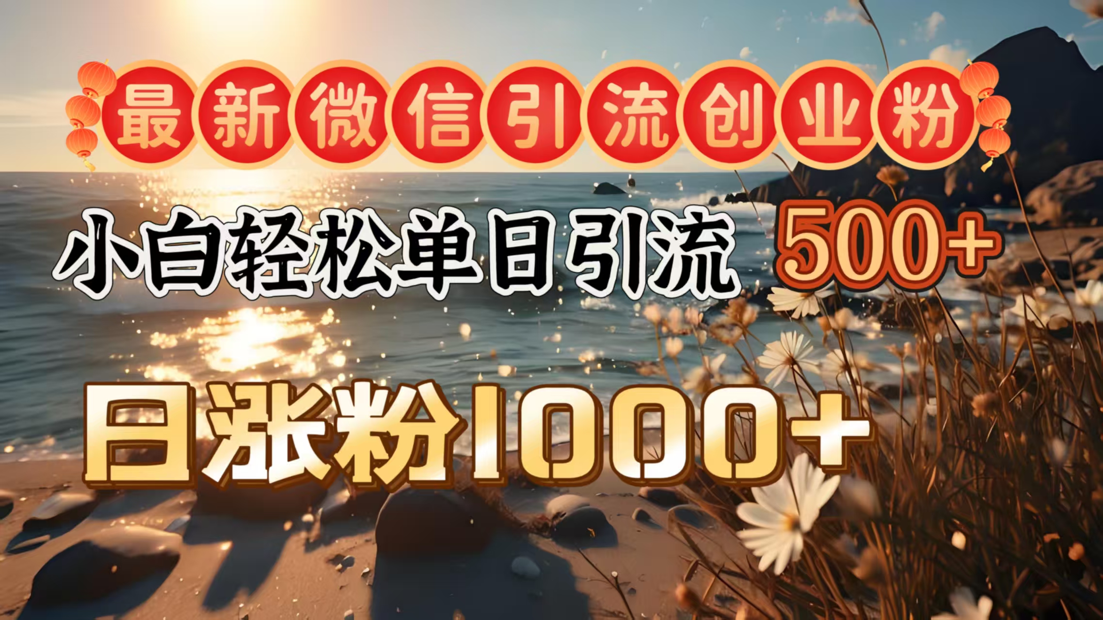 最新微信引流创业粉  ，小白单日轻松引流500＋，日涨粉1000＋-华创网