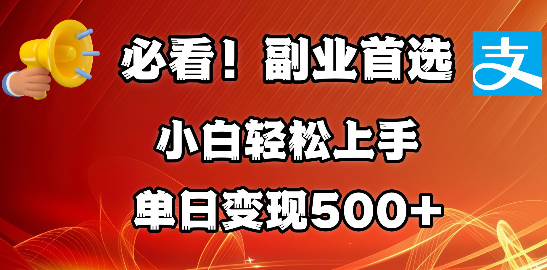 必看！副业首选！小白轻松上手。每天花1小时的时间批量搬运，单日变现500+，可矩阵放大-华创网