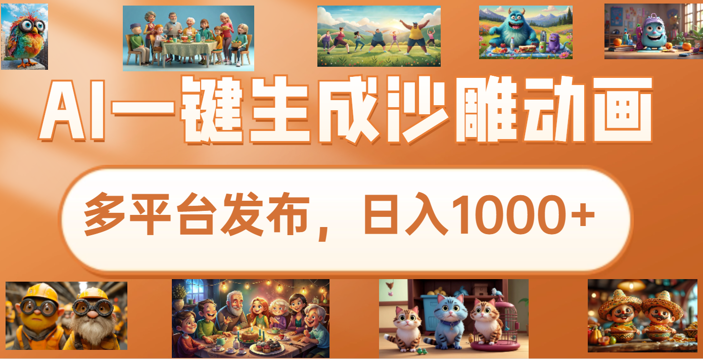 沙雕动画新玩法，AI一键生成原创视频，条条爆流，日入1000+，多重变现方式-华创网