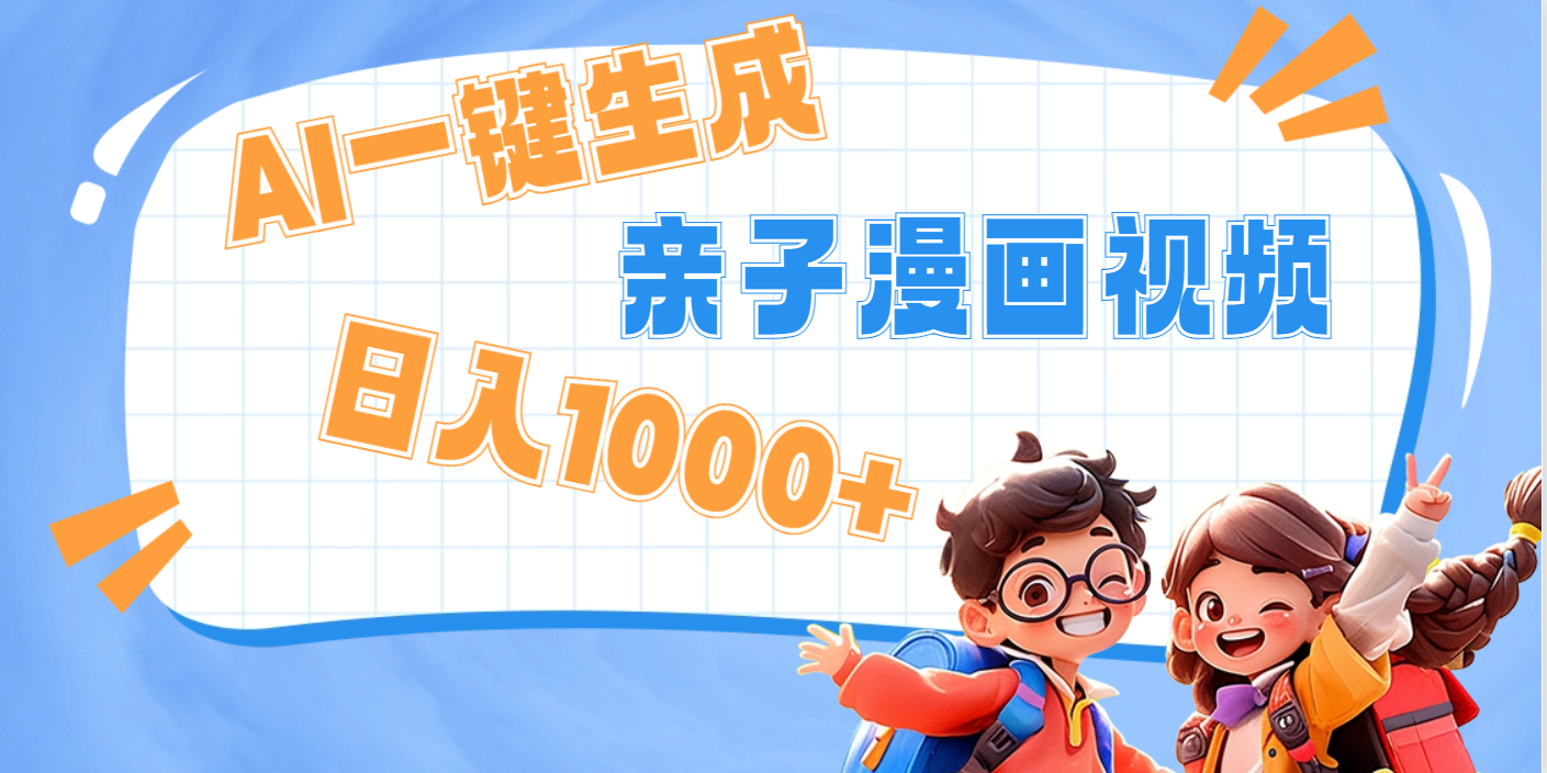 AI一键生成亲子教育原创视频，单条视频播放破千万 ，日入1000+，多种变…-华创网