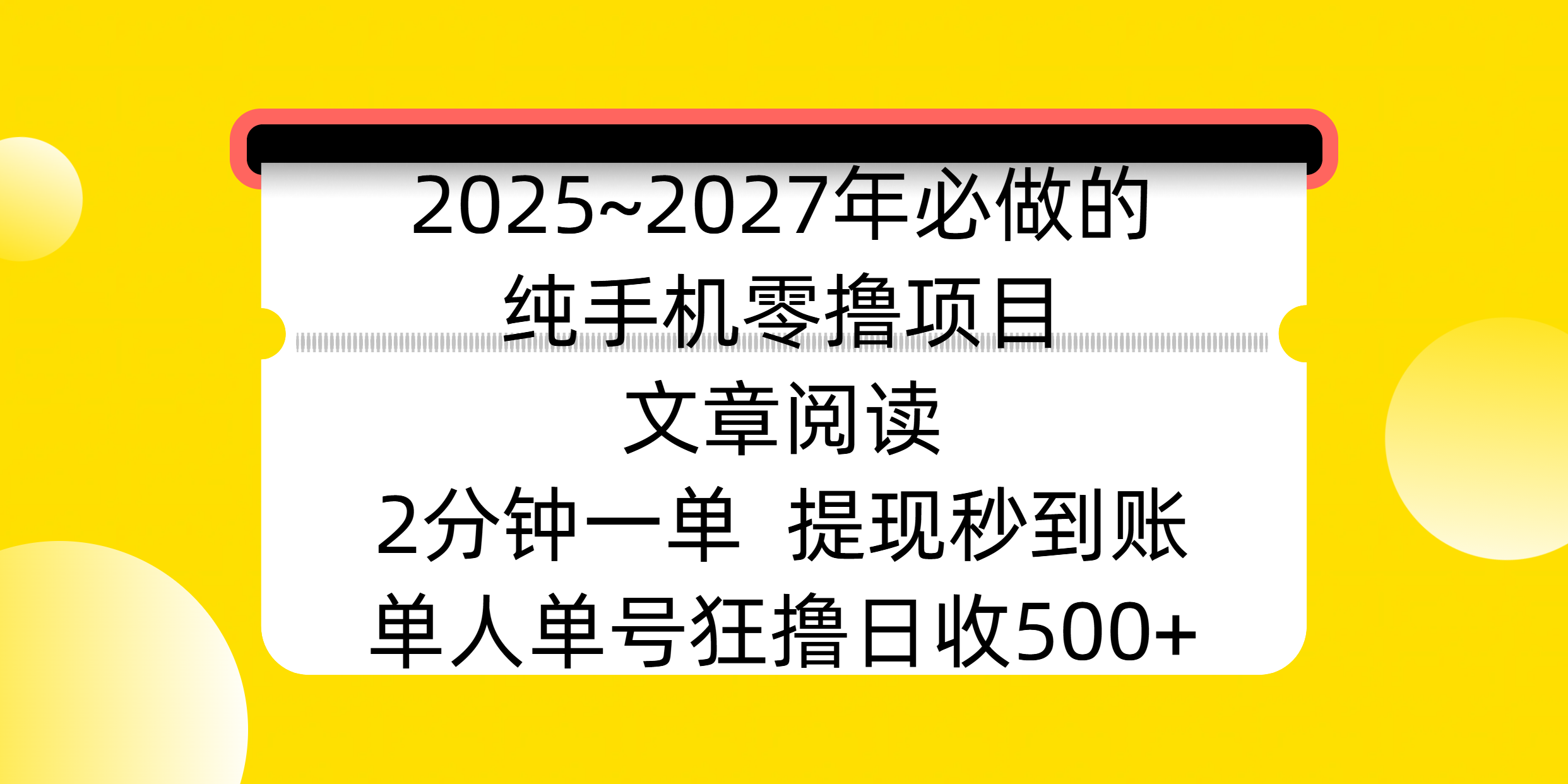 2025~2027年必做的纯手机零撸项目，文章阅读、在线签到，阅读2分钟一单，签到6秒拿红包，单人单号狂撸日收500+，提现秒到账-华创网