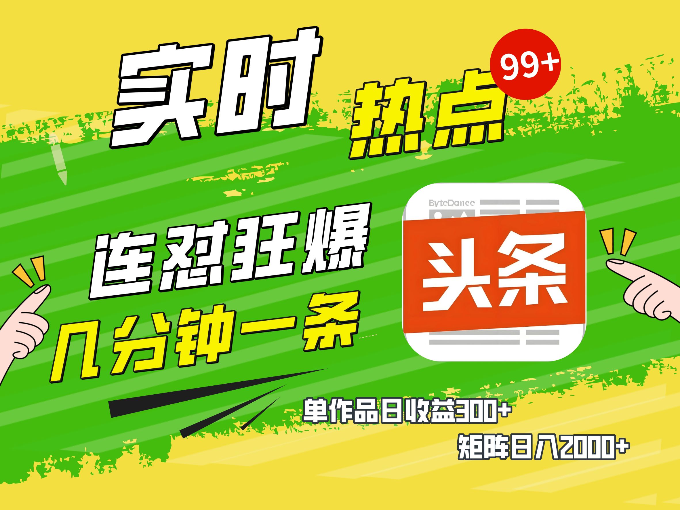 AI爆款文章生成术，头条赚钱新姿势，无脑操作日赚1K+复制粘贴轻松玩转头条-华创网