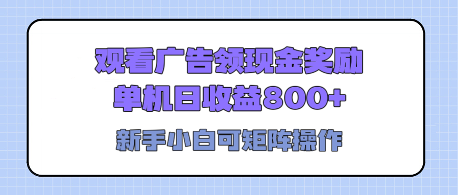 观看广告全自动挂机，单机收益800+，可矩阵无限放大，新手小白轻松上手-华创网