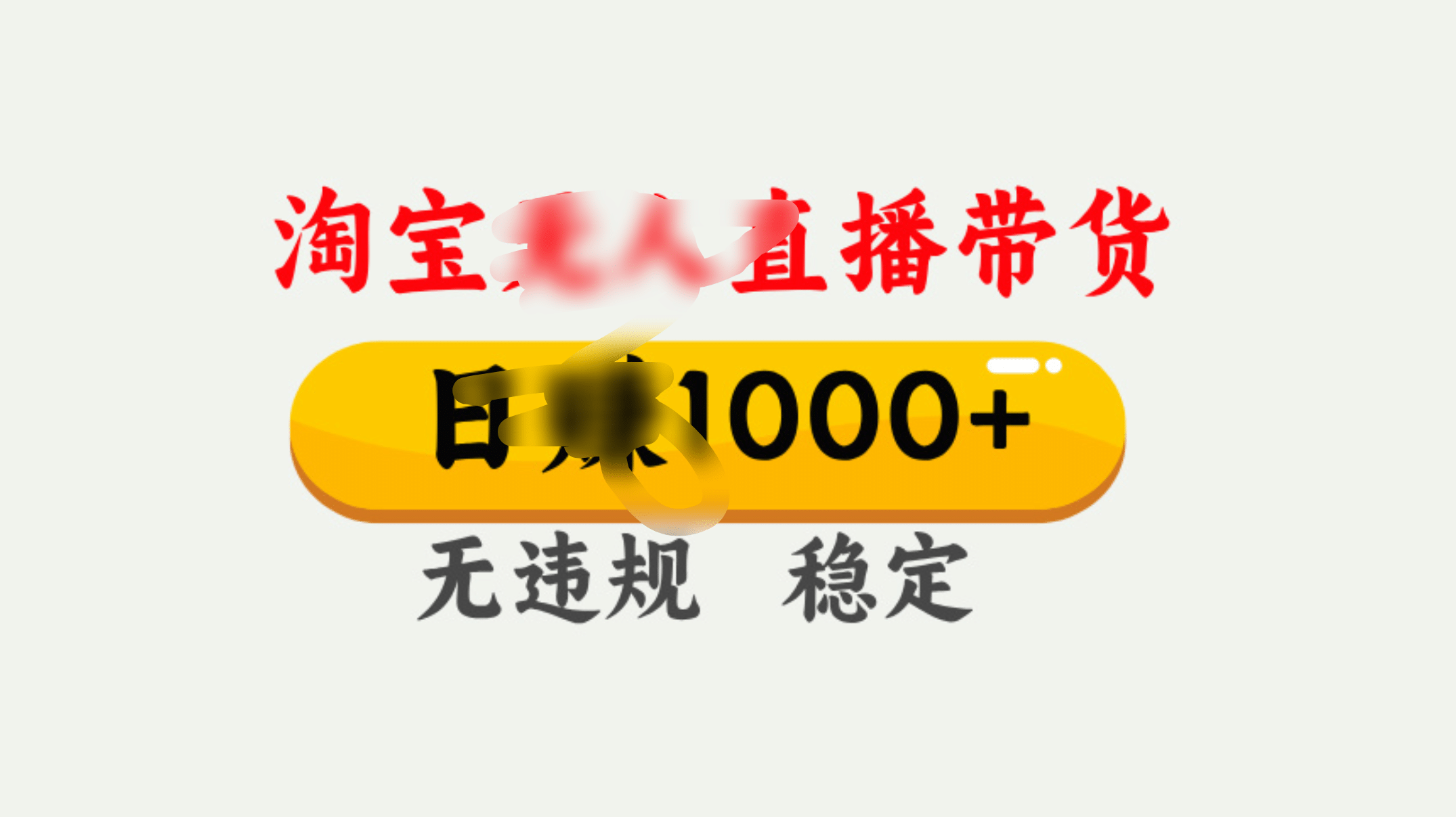 25年淘宝无人直播带货10.0，一天1000+，独家技术，操作简单。-华创网