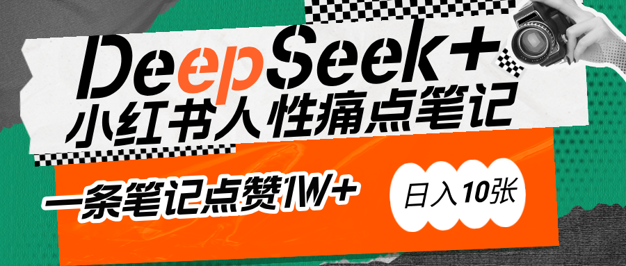AI赋能小红书爆款秘籍：用DeepSeek轻松抓人性痛点，小白也能写出点赞破万的吸金笔记-华创网