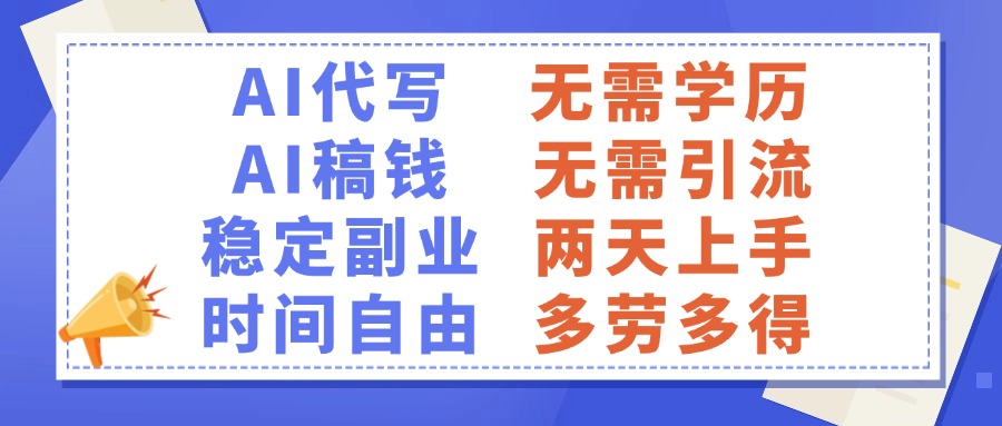AI代写稿钱，稳定副业，无需学历，多劳多得-华创网