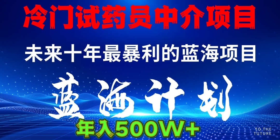 冷门试药员中介项目日入5000+-华创网