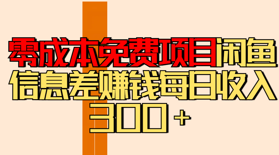 零成本免费项目分享闲鱼信息差赚钱每日收入300＋-华创网