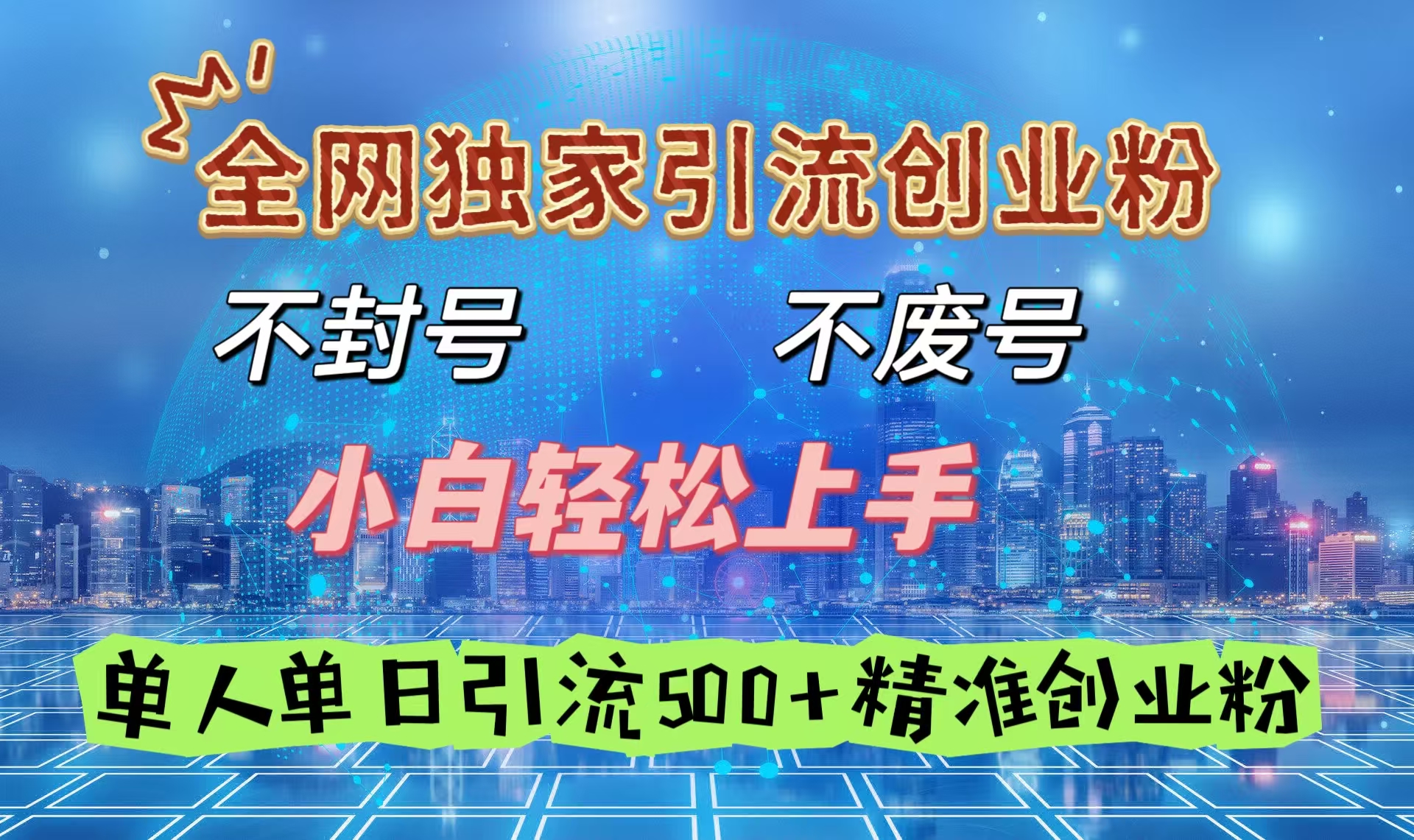全网独家引流创业粉，不封号、不费号，小白轻松上手，单人单日引流500＋精准创业粉-华创网