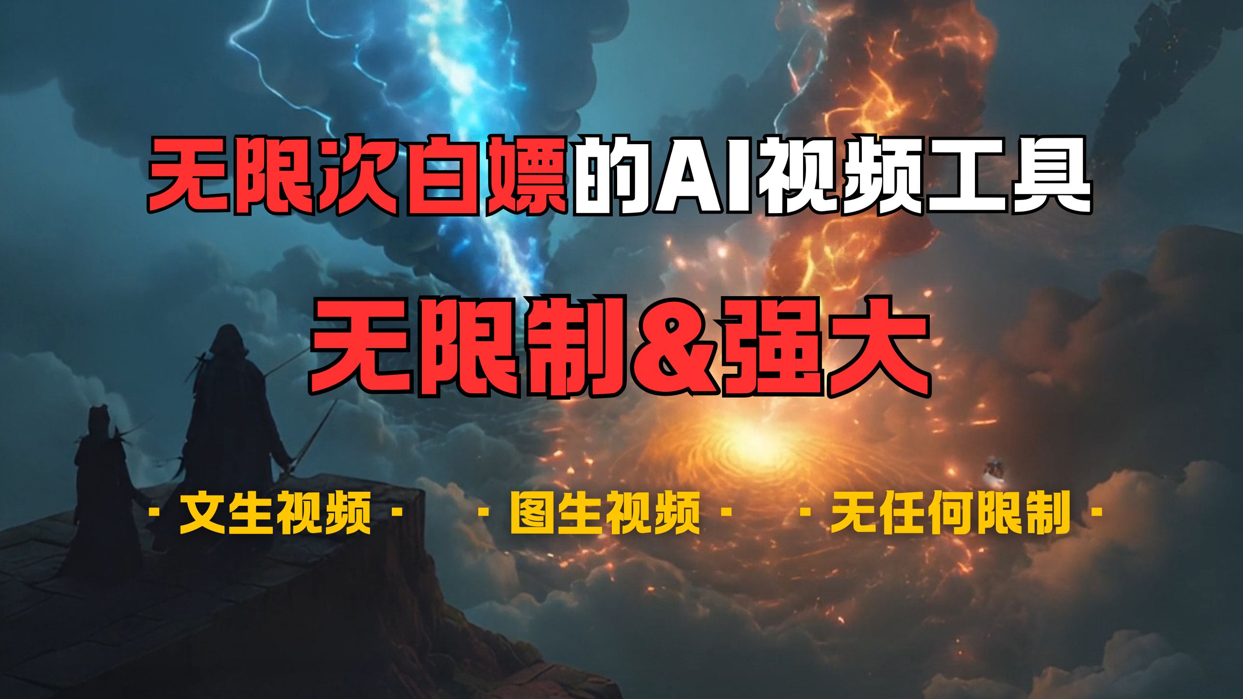 超强大的AI视频工具，可免费无限次白嫖，无任何限制，敏感内容都可生成，支持创作音乐，文生视频，图生视频-华创网