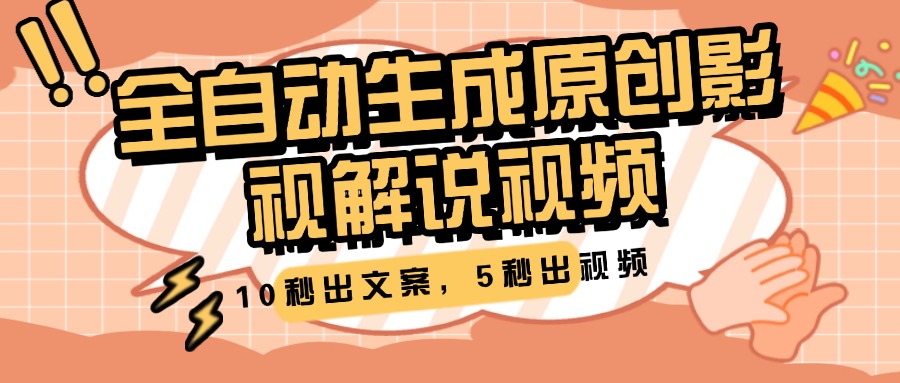 10秒出文案，5秒出视频，全自动生成原创影视解说视频-华创网