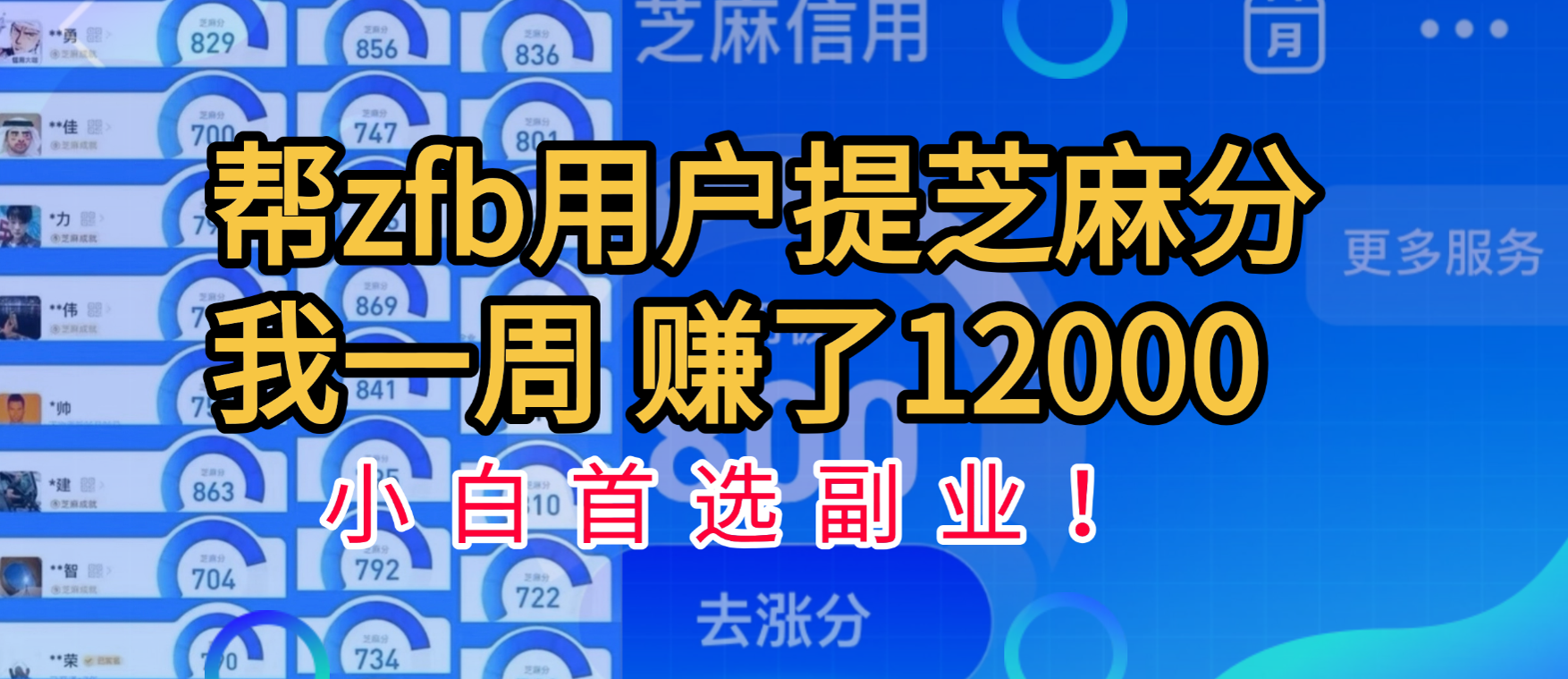 帮支付宝用户提升芝麻分，一周赚了一万二！小白首选副业！-华创网