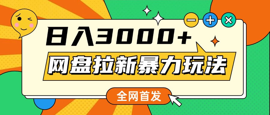 网盘拉新暴力玩法，小白录屏即可，日入1000千元不是梦-华创网