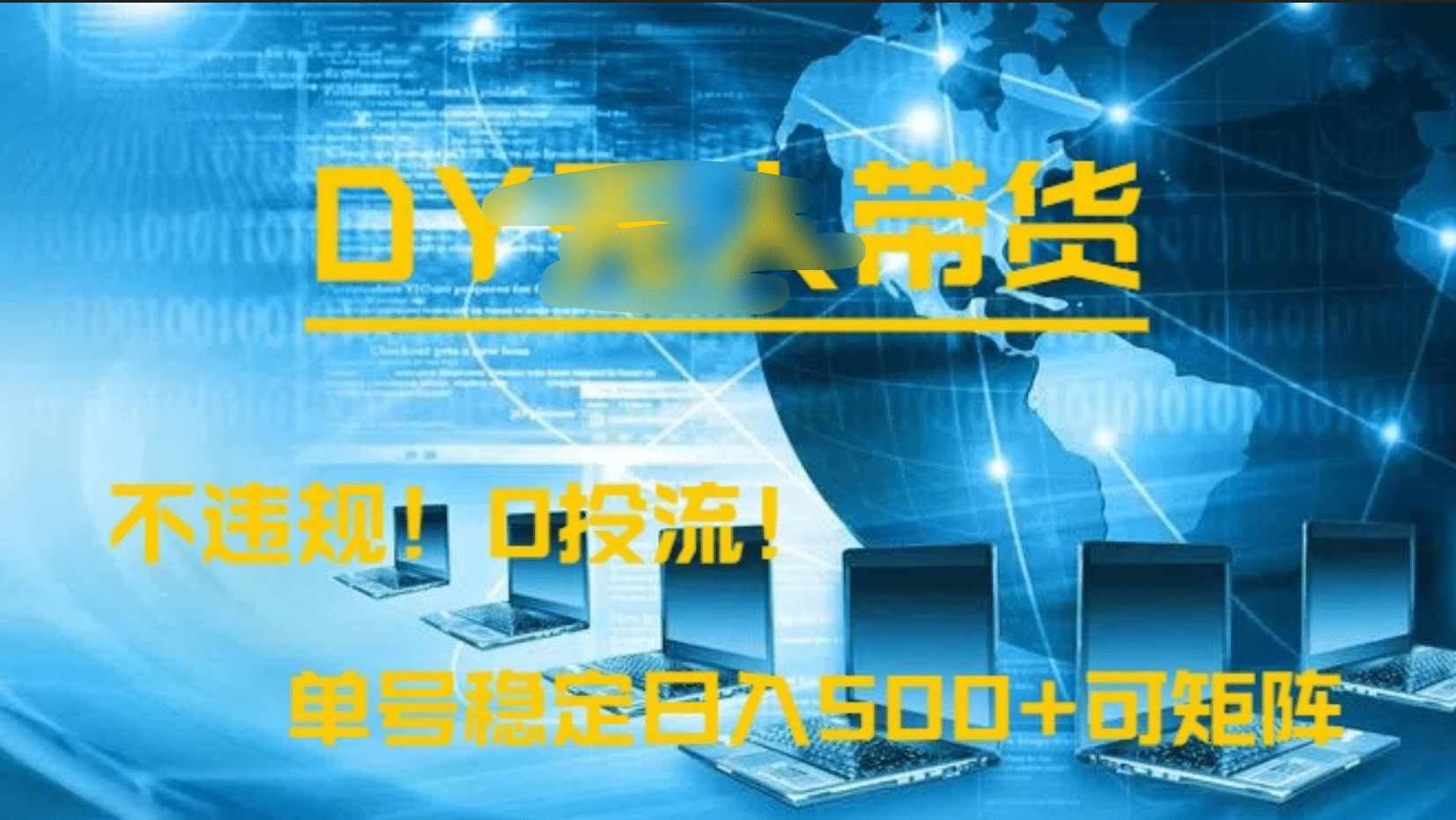 DY无人直播带货，不违规，0投流，操作简单，单号稳定日入500+可矩阵-华创网