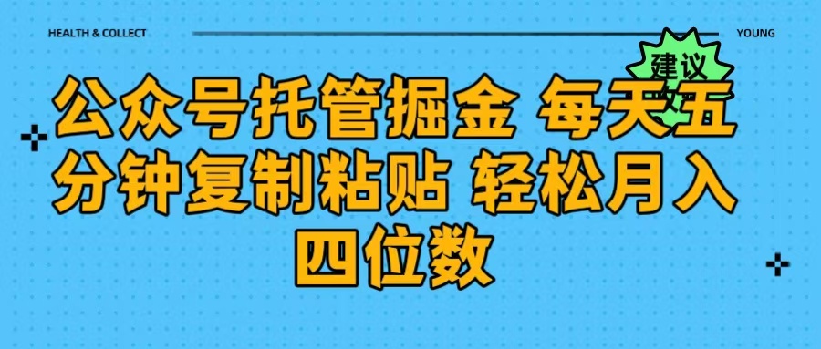 公众号托管掘金 每天五分钟复制粘贴 月入四位数-华创网