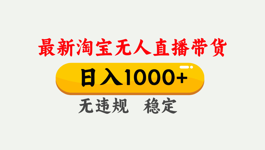 25年3月淘宝无人直播带货，日入1000+，不违规不封号，独家技术，操作简单。-华创网