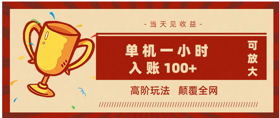 全网首发 ，颠覆全网的高阶玩法，无需养机，单机耗时一小时轻松入账100+，当天见收益，可放大！-华创网