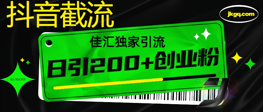 抖音最新截流技术，精准日引200+创业粉，不封号，独家教程-华创网