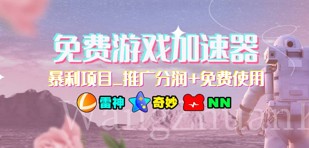 游戏加速器推广项目，小白轻松上手，长期可做-华创网
