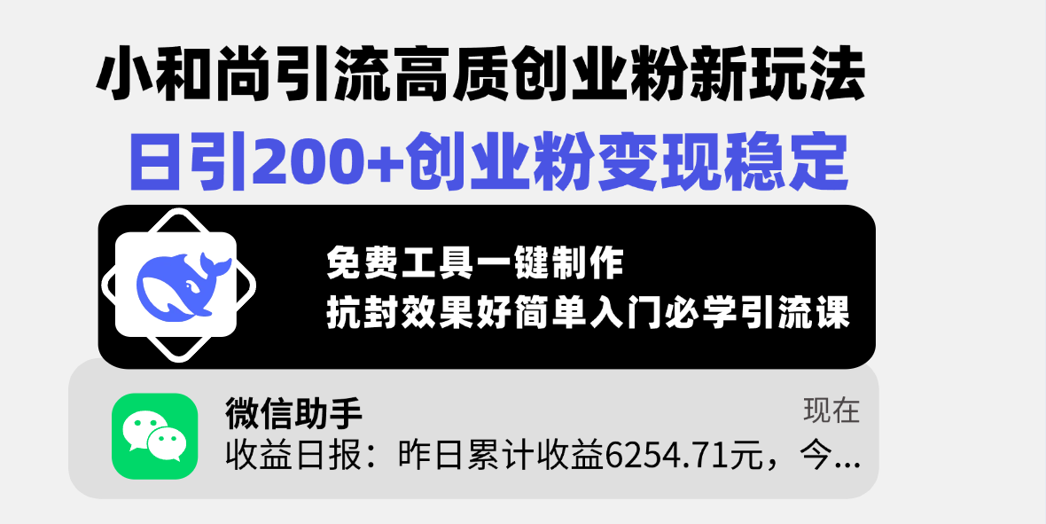 小和尚引流高质创业粉新玩法，日引200+创业粉变现稳定，免费工具一键制作，抗封效果好简单入门必学引流课-华创网