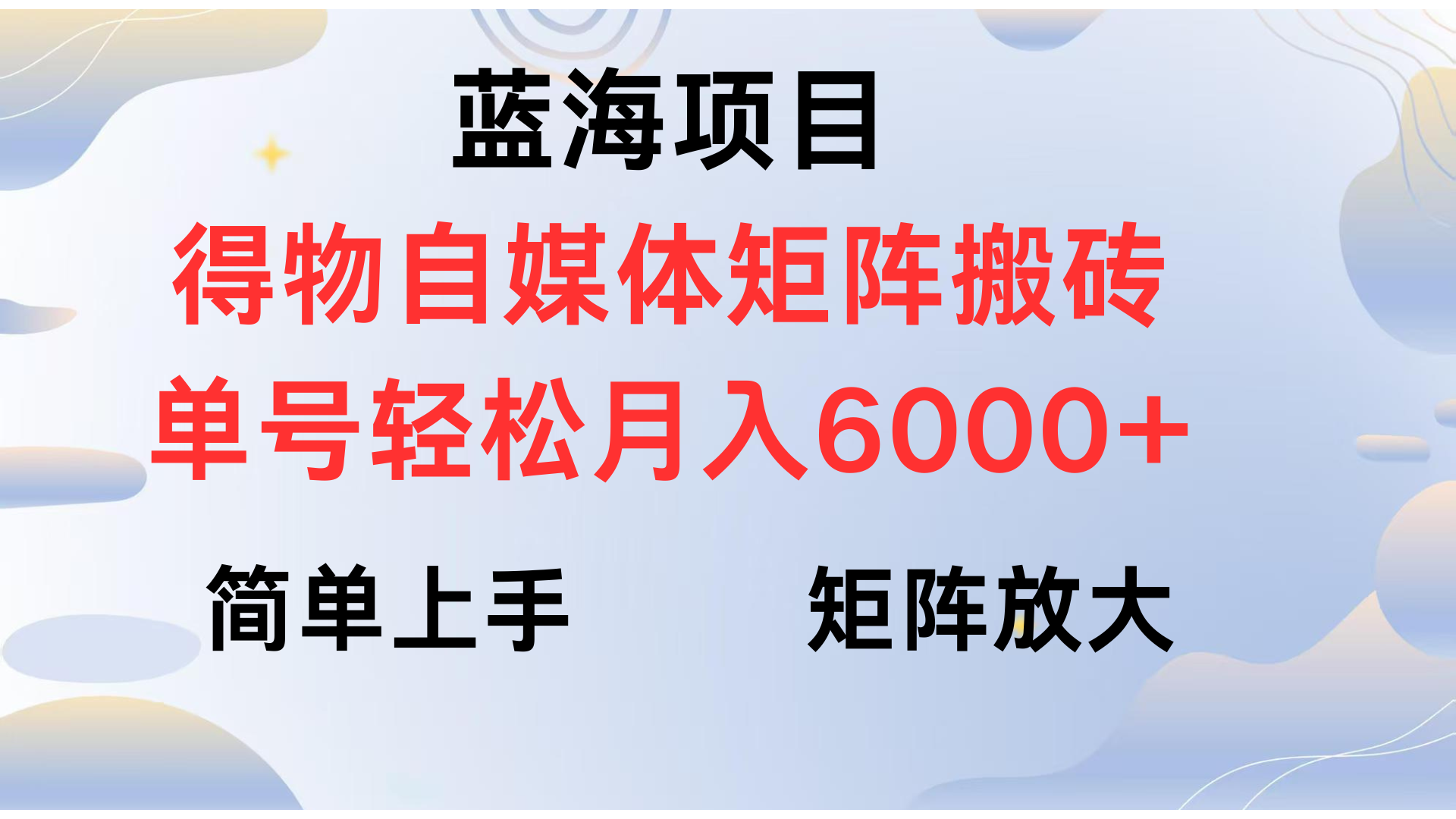 得物自媒体新玩法，矩阵放大收益，单号轻松月入6000+-华创网