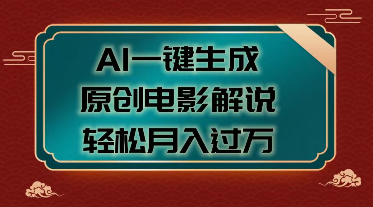AI一键生成原创电影解说视频，轻松月入过万-华创网