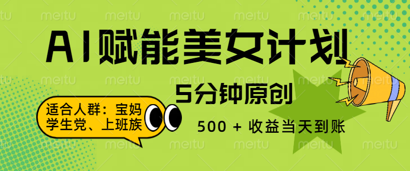AI 赋能色粉计划，5 分钟原创，500 + 收益当天到账-华创网