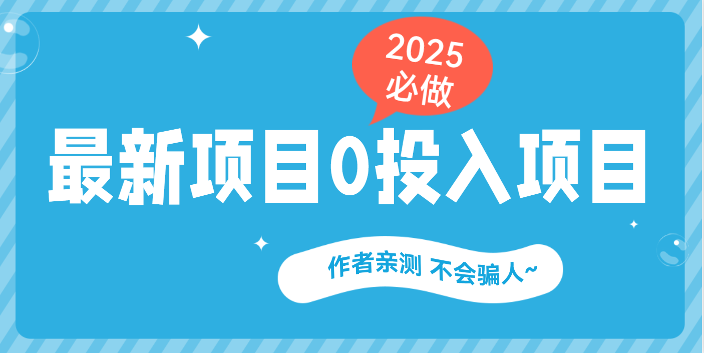 最新项目 0成本项目，小说推文&短剧推广，网盘拉新，可偷懒代发-华创网