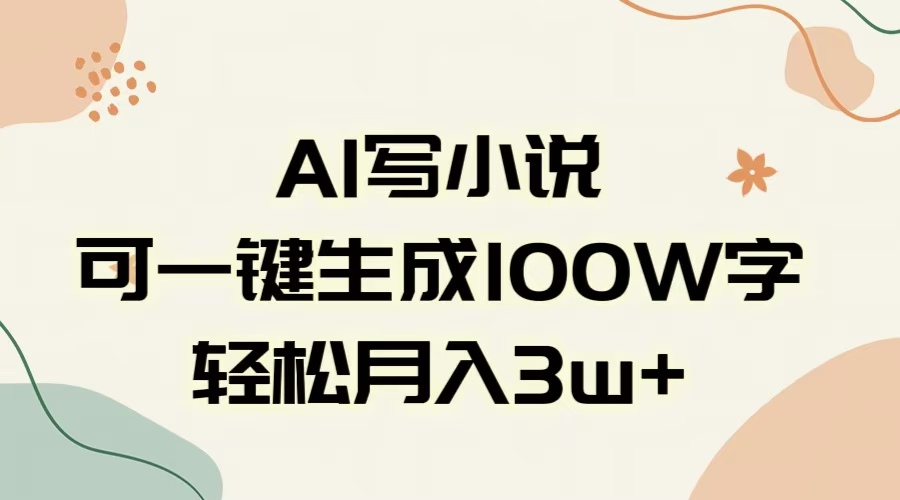 AI一键生成100w字，躺着也能赚，月入3W+-华创网