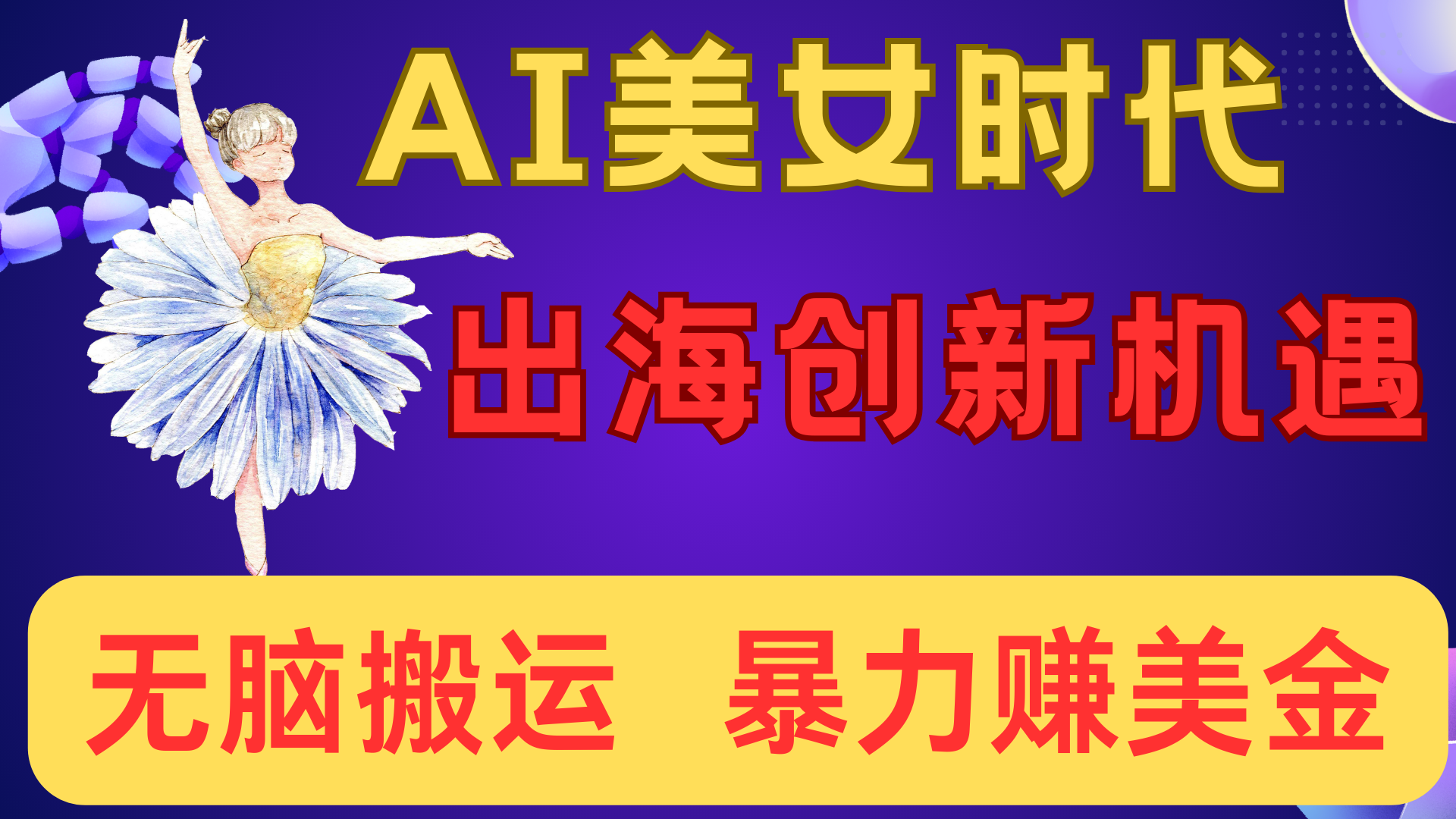 出海赚美金！AI美女视频转动漫，小白新手无脑搬运，暴力赚美金-华创网