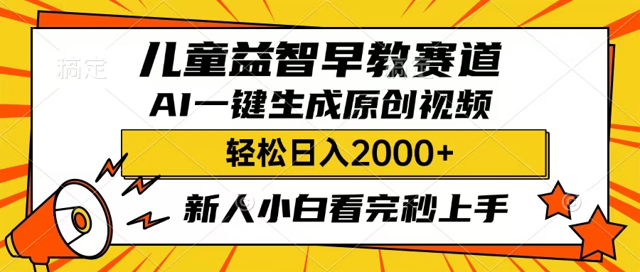 儿童益智早教，这个赛道赚翻了，只要一款AI即可一键生成原创视频，小白也能日入2000+-华创网