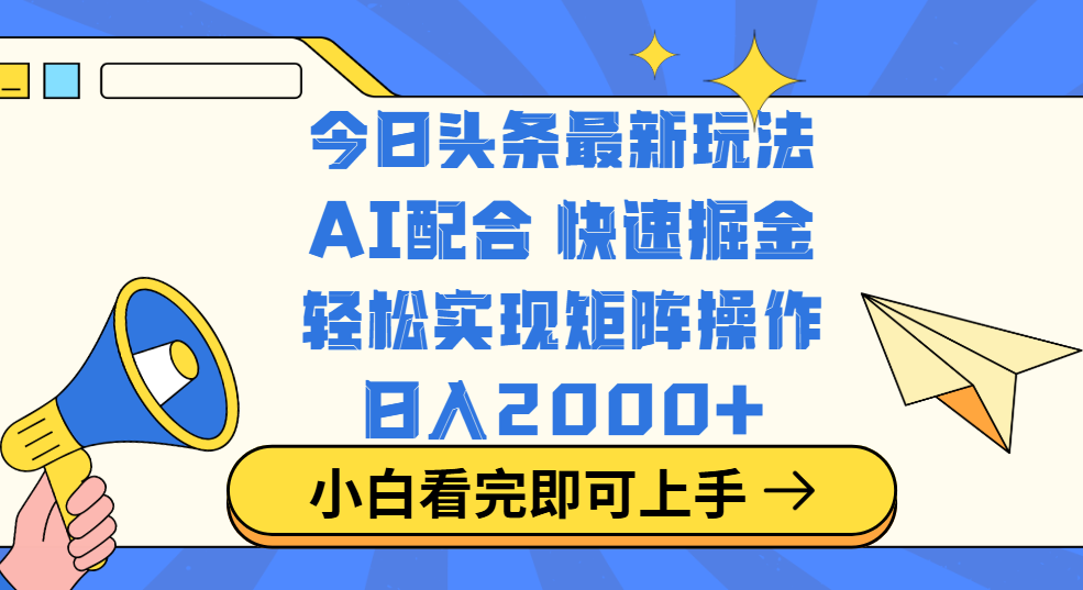 今日头条最新玩法，思路简单，复制粘贴，轻松实现矩阵日入2000+-华创网