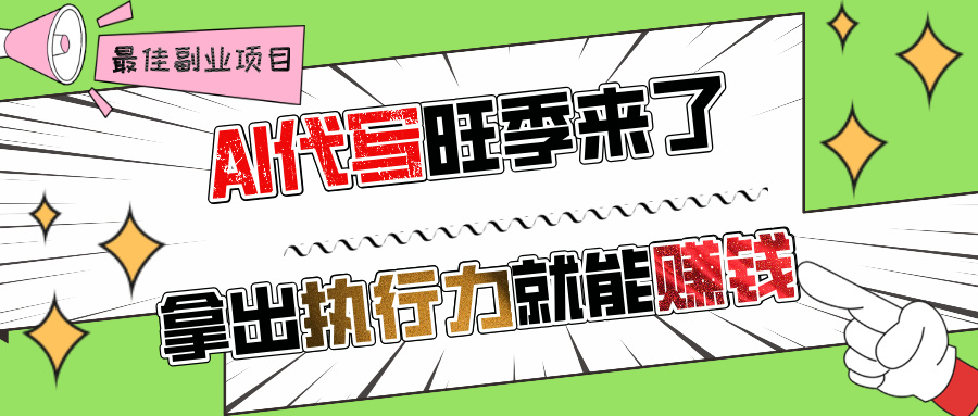 AI代写旺季来了，拿出执行力就能赚钱，日入过千不是问题!-华创网