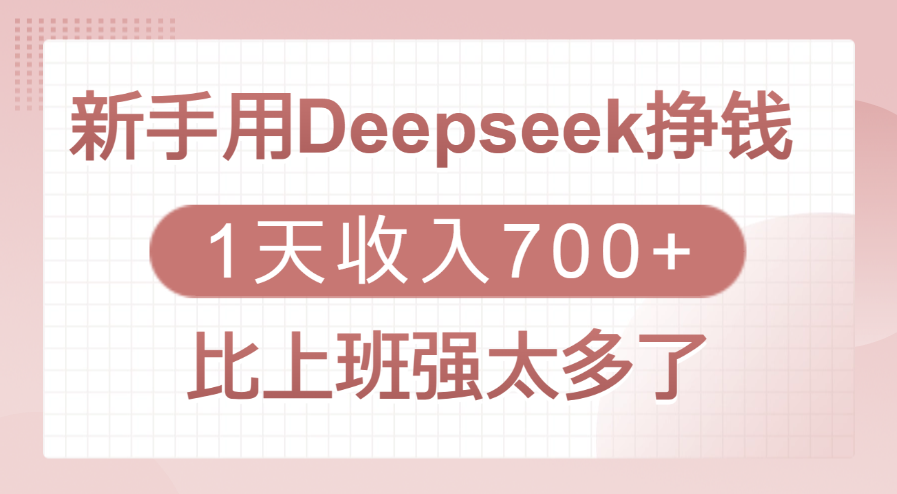 新手用Deepseek挣钱，1天收入700+，比上班强太多了-华创网