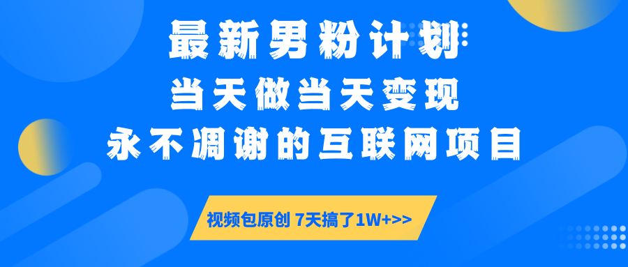 【暴利揭秘】日入5000+的男粉流量密码！一部手机操作，当天见钱！-华创网