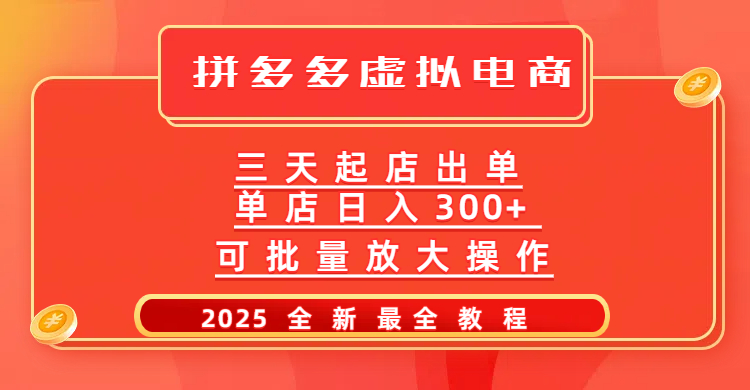 拼多多三天起店2025最新教程，批量放大操作，月入10万不是梦！-华创网