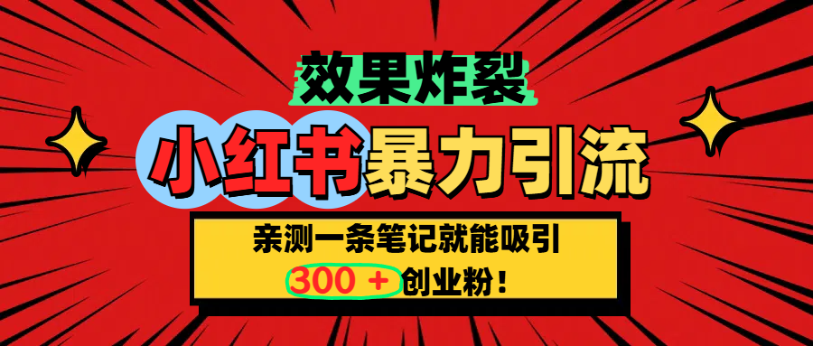 小红书炸裂玩法，亲测一条笔记就能吸引300+精准创业粉！-华创网