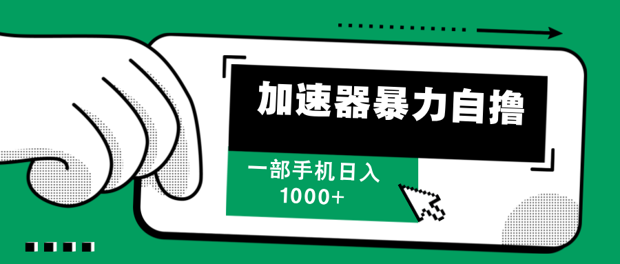 加速器暴力自撸，每天无限撸，赚多少看你，一部手机轻松日入1000+-华创网