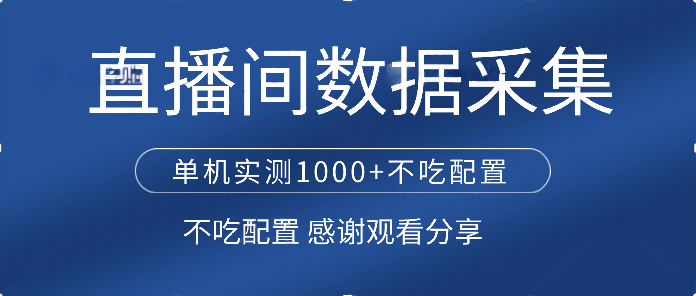 直播间数据采集 单机实测1000+不吃配置 矩阵运行-华创网