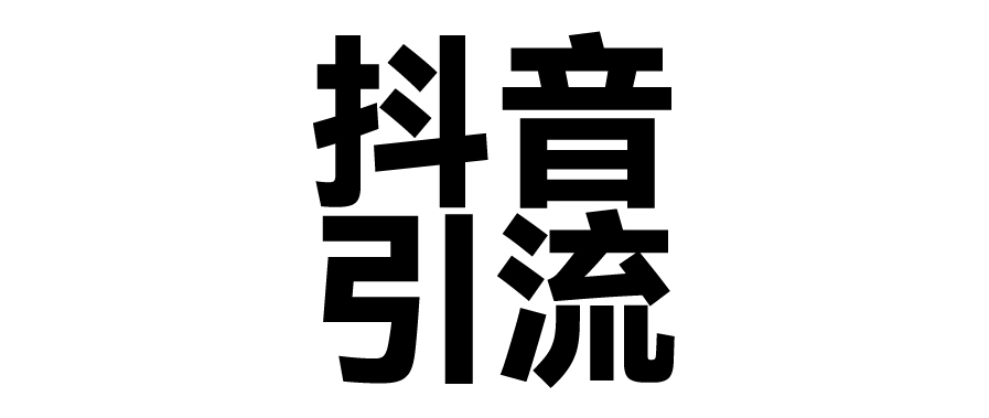 2025年抖音最新暴力引流法，只需一个视频加一段文字，简单操作，单日引300+创业粉-华创网