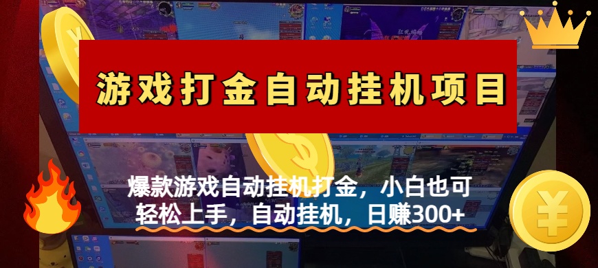 爆款游戏自动挂机打金，小白也可轻松上手，自动挂机，日赚300+-华创网