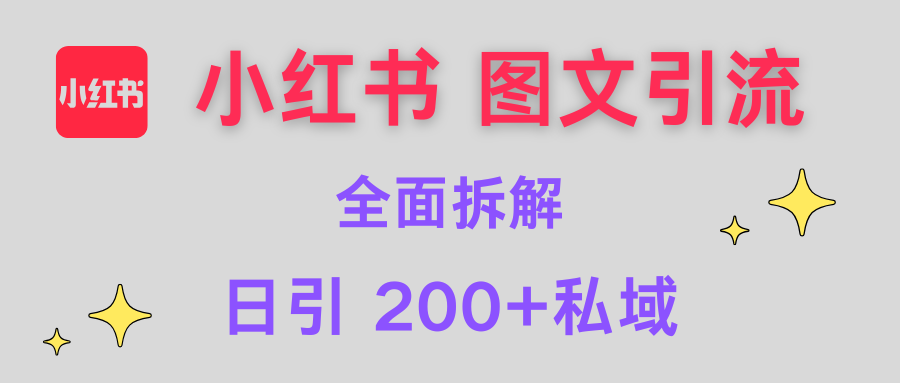 【小红书图文引流】全面解析，日引200+私域-华创网