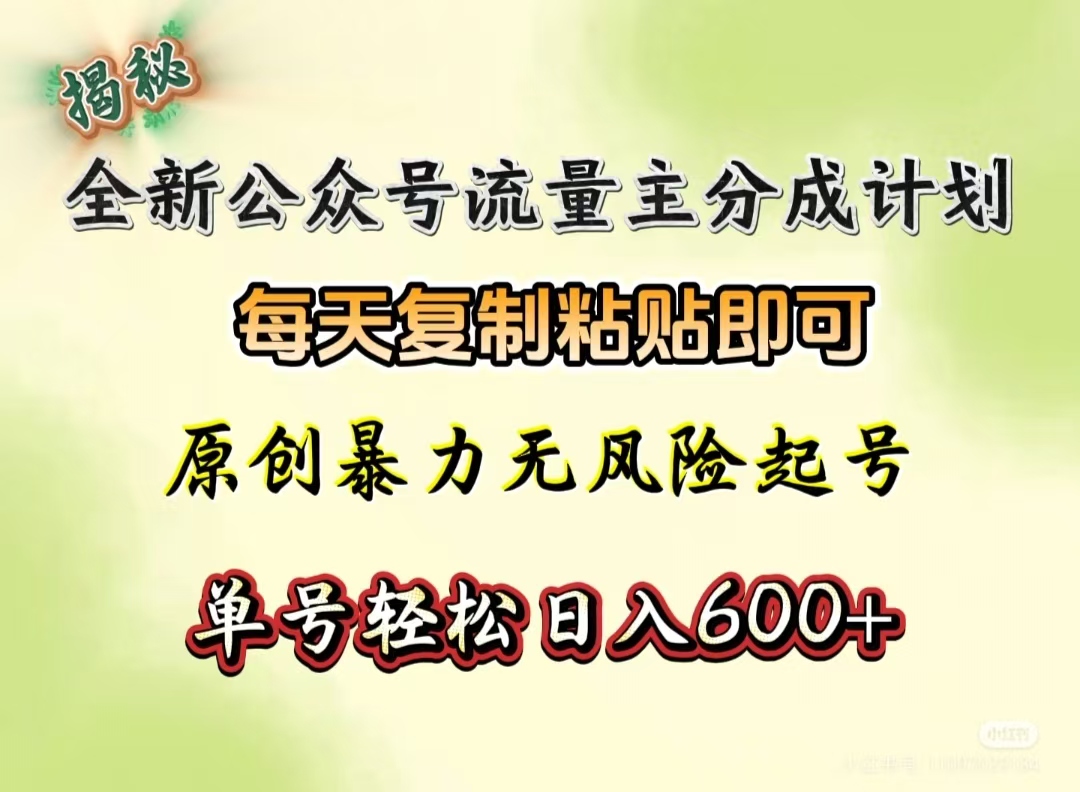 全新公众号流量主分成计划，每天复制粘贴即可，原创暴力起号无风险，单号轻松日入600+（揭秘）-华创网