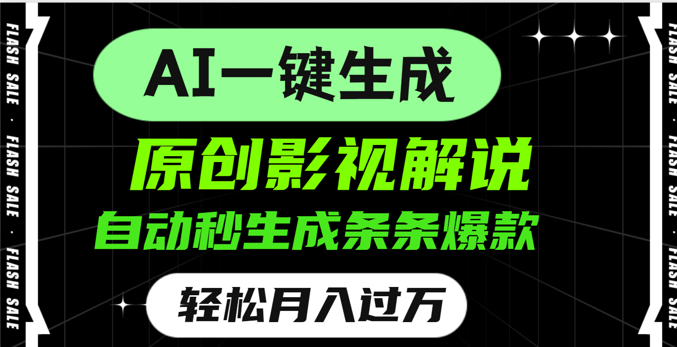 AI一键生成原创电影解说，一刀不剪百分百条条爆款，小白无脑操作，轻松月入过万-华创网